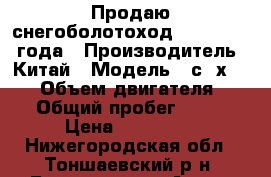 Продаю снегоболотоход CF X6 2012  года › Производитель ­ Китай › Модель ­ сf х6 625 › Объем двигателя ­ 625 › Общий пробег ­ 3 850 › Цена ­ 275 000 - Нижегородская обл., Тоншаевский р-н, Буреполом п. Авто » Мото   